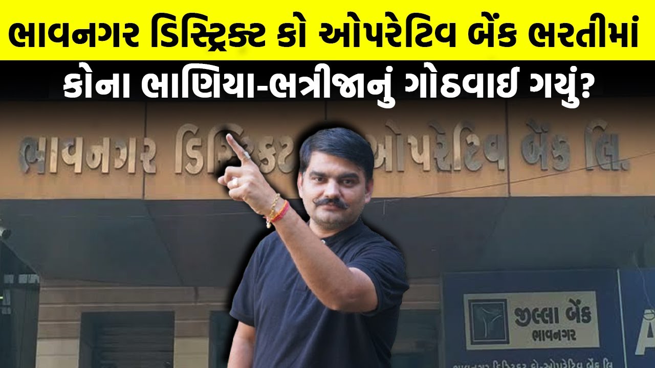 Bhavnagar District Co Operative Bank ભરતીમાં કોના ભાણિયા-ભત્રીજાનું ગોઠવાઈ ગયું? | Gujarati News