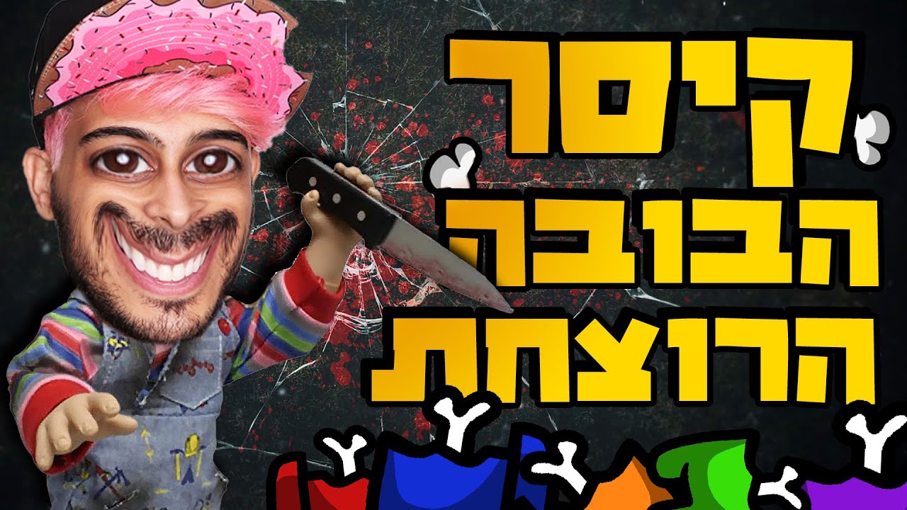 מסע הרציחות החודשי שלי!