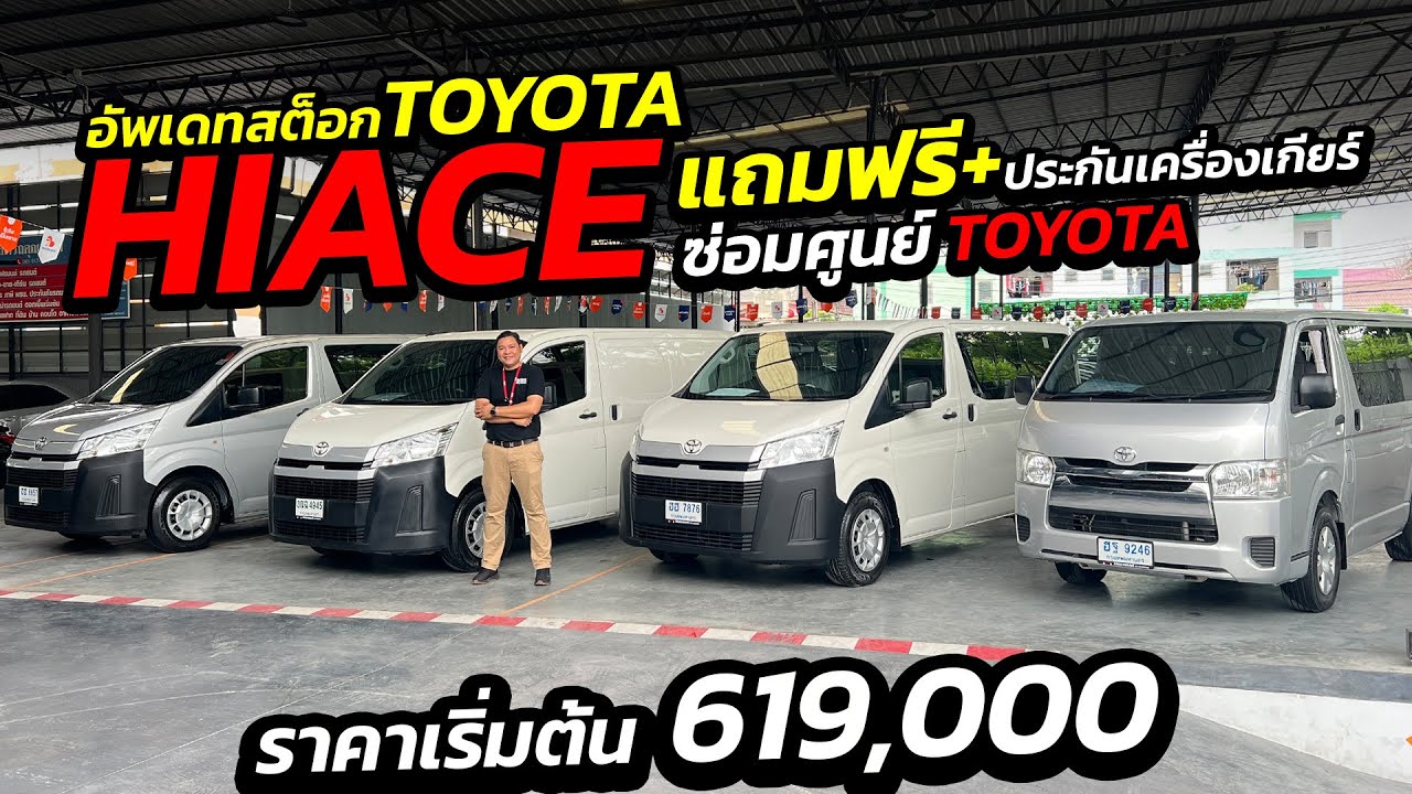 Toyota Hiace มือสอง สภาพสวย ปีใหม่ ไมล์น้อย รถหน่วยงานปลดระวาง | รถตู้ มือสอง เพชรยนต์