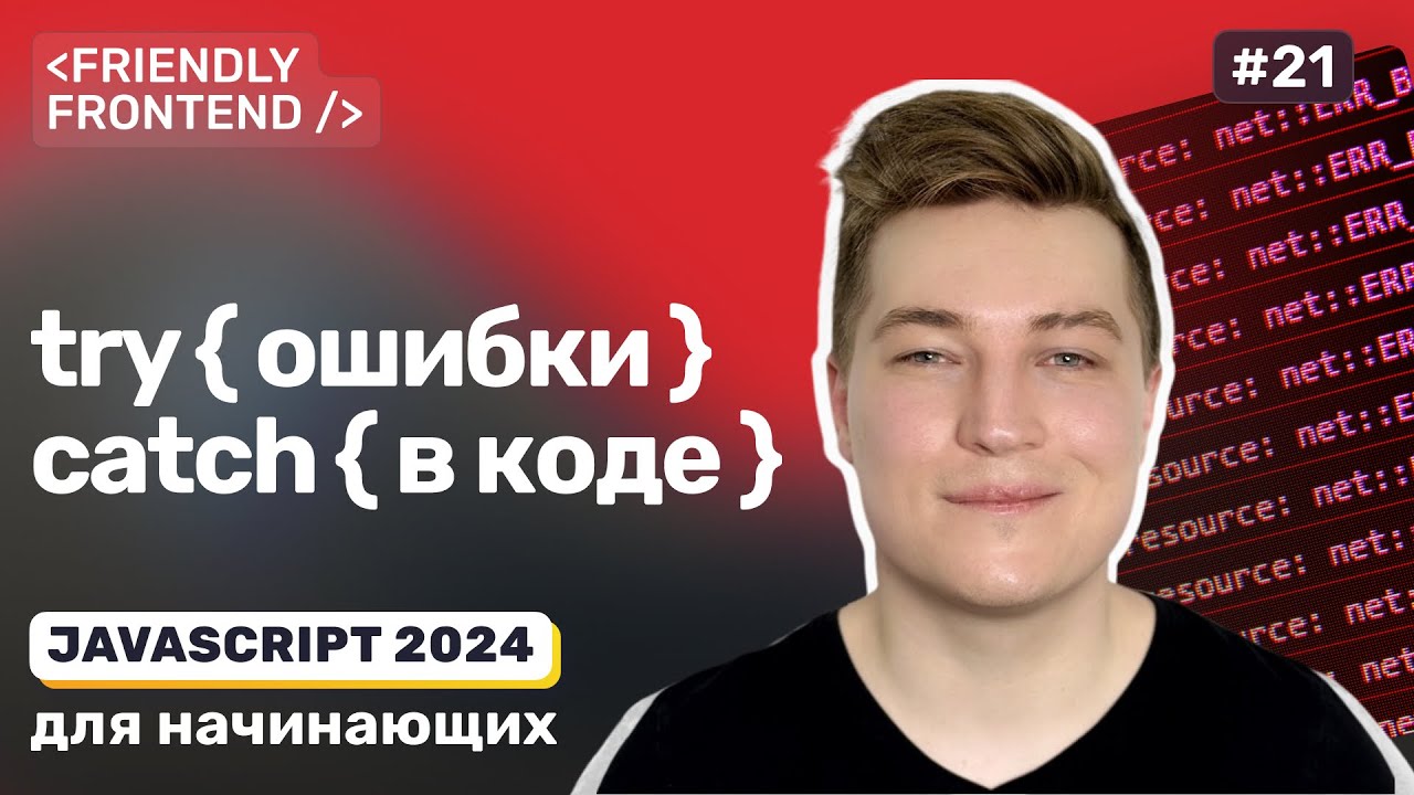 Обработка ошибок в JavaScript &mdash; try catch finally, throw, класс Error