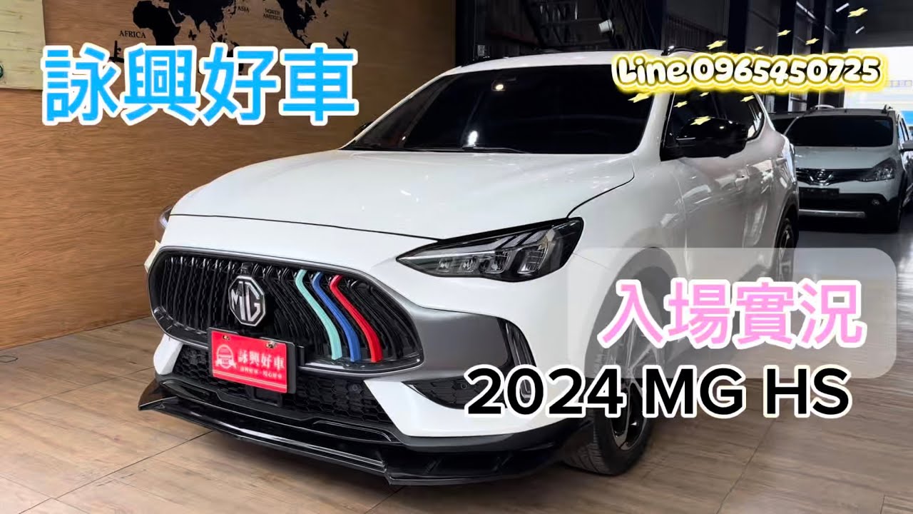 2024 MG HS 詠興好車 入場實況