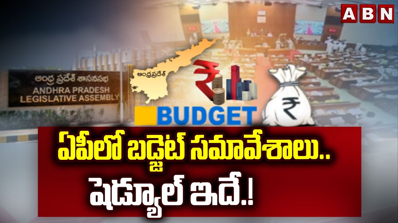 ఏపీలో బడ్జెట్ సమావేశాలు.. షెడ్యూల్ ఇదే.! | AP Assembly Budget Session Schedule | ABN Telugu