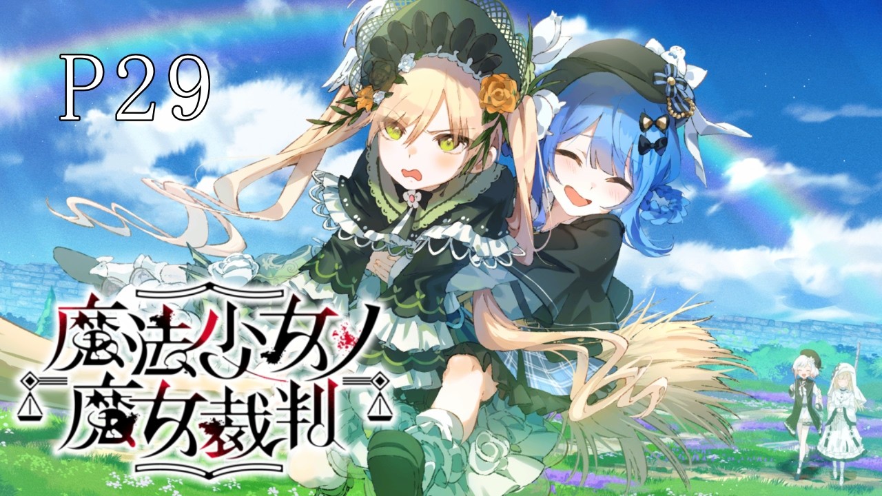 バッドエンドってなんだろうね P29【 魔法少女ノ魔女裁判 】