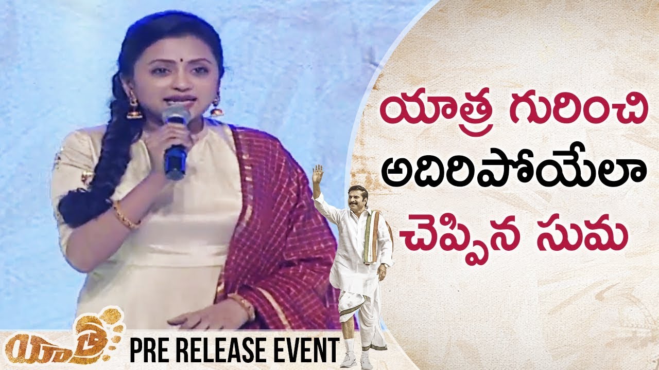 Suma SUPERB Words about Yatra | Yatra Movie Pre Release Event  | Mammootty | Jagapathi Babu | YSR
