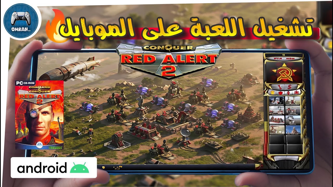 طريقة تشغيل لعبة red alert 2 على الموبايل📱🎮🔥