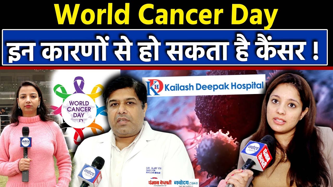 Cancer से डरें नहीं,मुकाबला करें,World Cancer Day पर डॅा पल्लवी रेधु और डॅा अजय व्यास से खास बातचीत