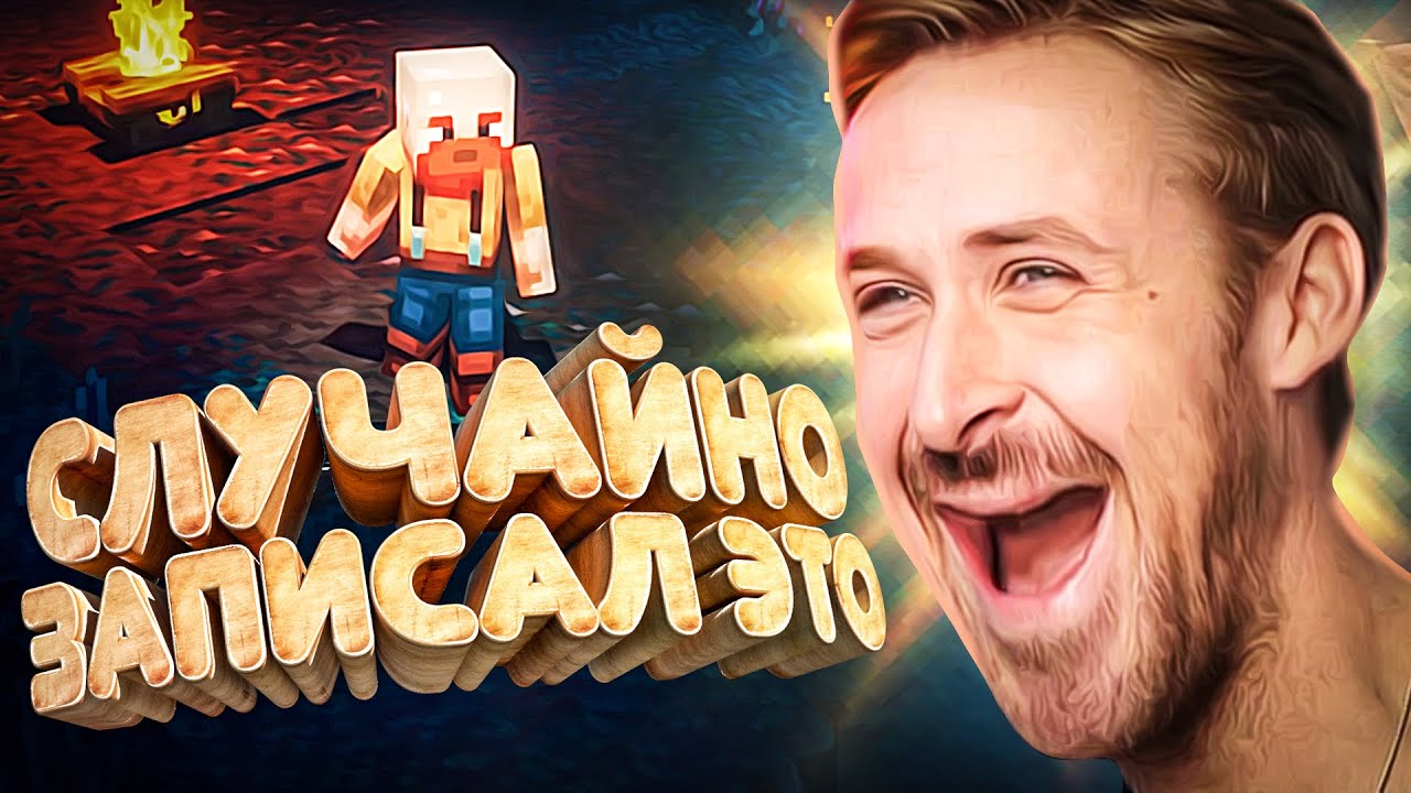 СЛУЧАЙНО ЗАПИСАЛ ЭТО #1 - (MINECRAFT DUNGEONS)