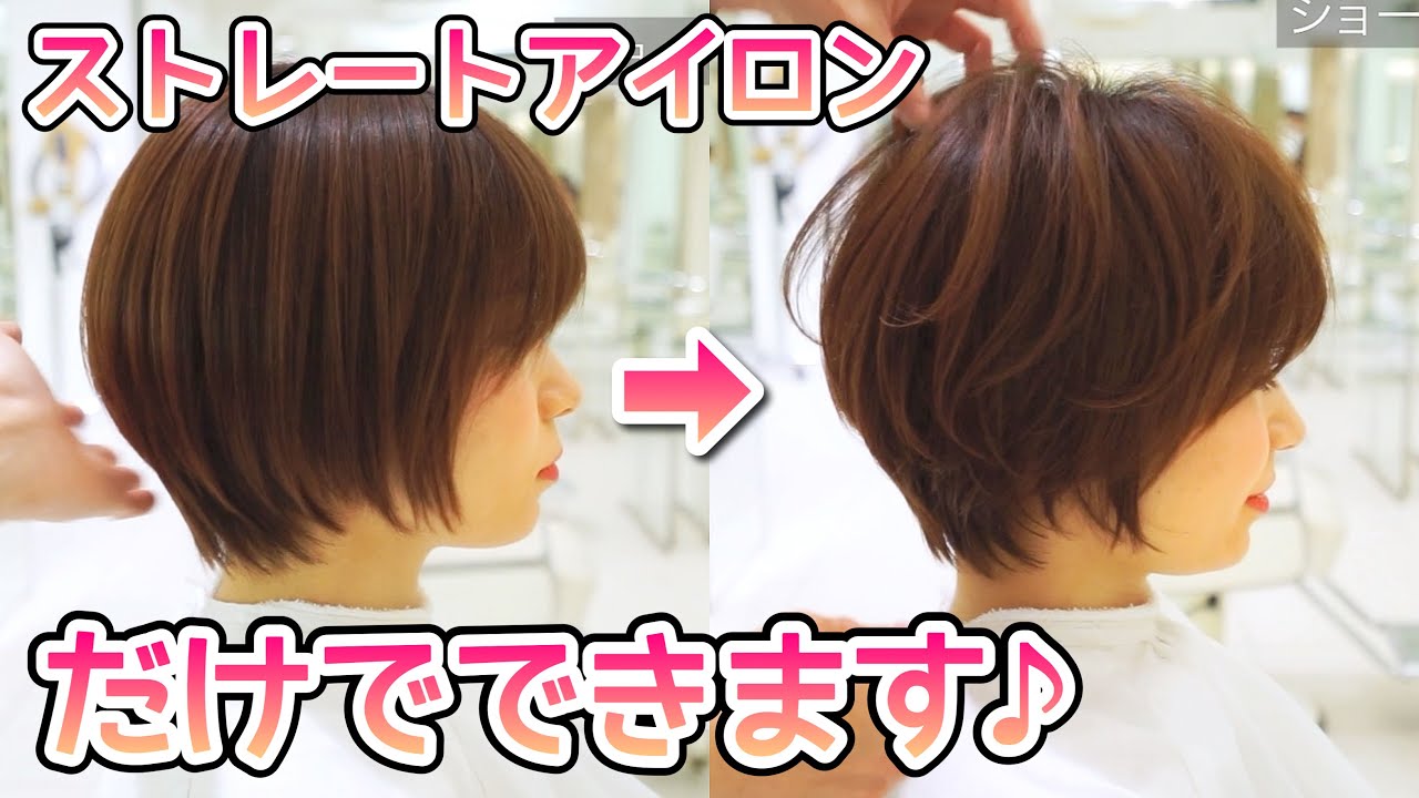 プロが教えるストレートアイロンスタイリング【ショートボブ】