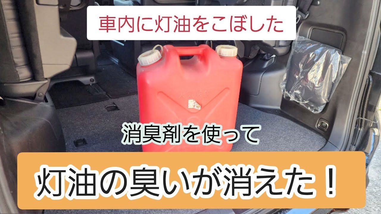 車内にこぼした灯油の臭い　消す方法
