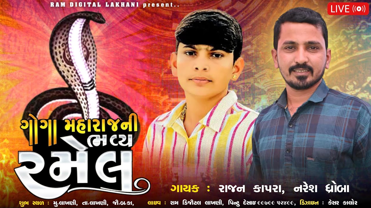 🔴ઝાળવાળા ગોગા મહારાજ ની ભવ્ય રમેળ લાખણી Singer Rajan Kapra , Naresh Dhroba ॥Ram Digital Studio ॥
