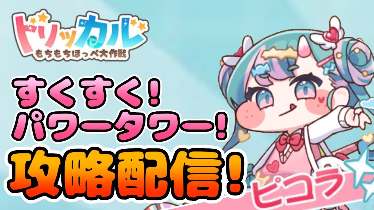 【トリッカル】すくすく！パワータワー！デイリー80戦！ クーポンコードあるよ～ #トリッカル