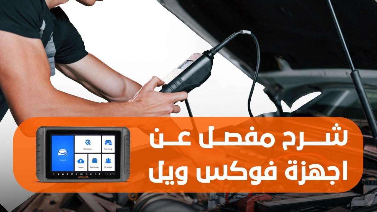 كيف تختار جهازك من فوكس ويل