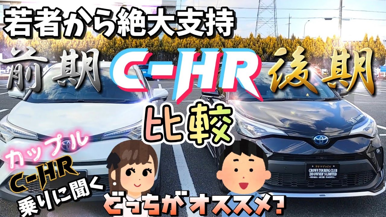 【新車のC-HR】に中国産格安パーツでドレスUPしたらヤバかった…前期と後期の違いは？？