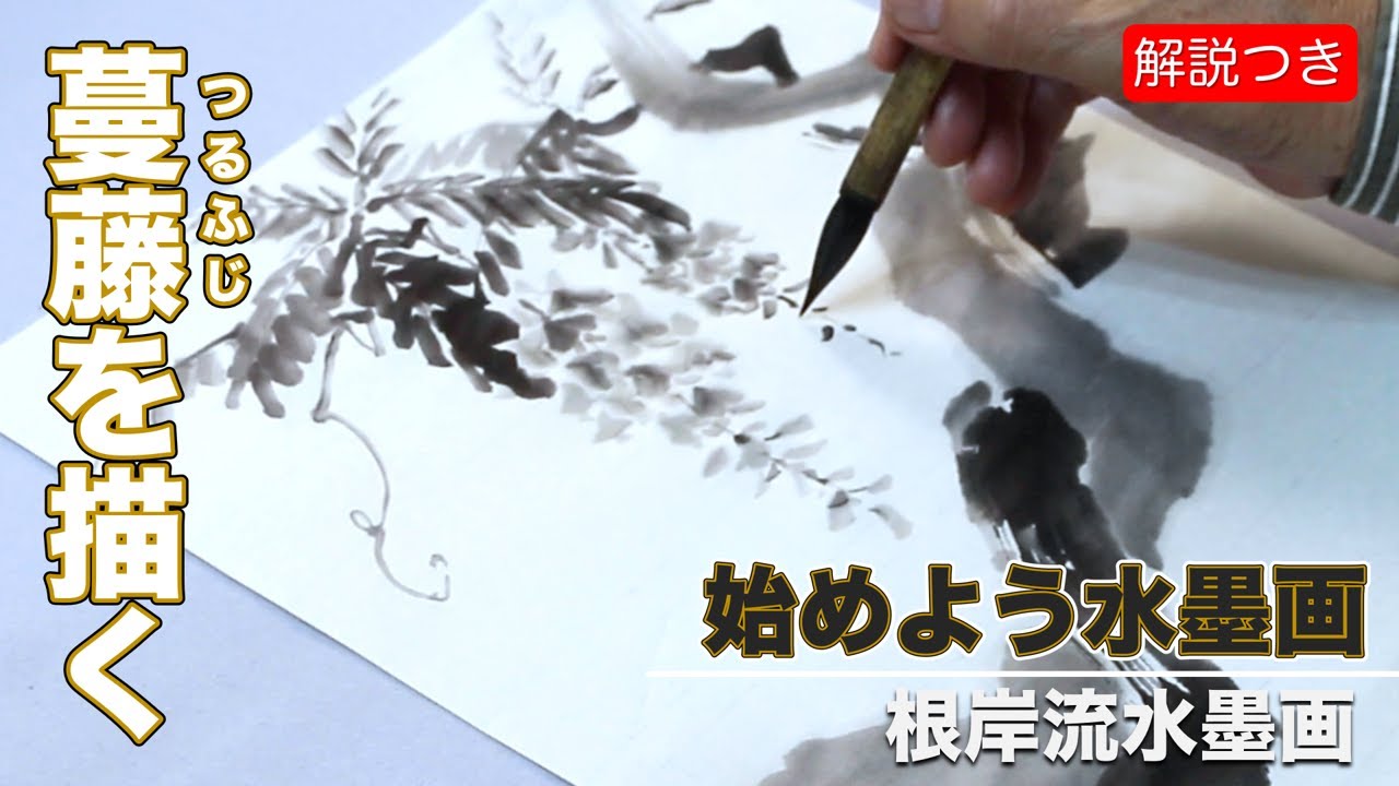 【根岸流 水墨画】蔓藤を描く#26【How to draw】