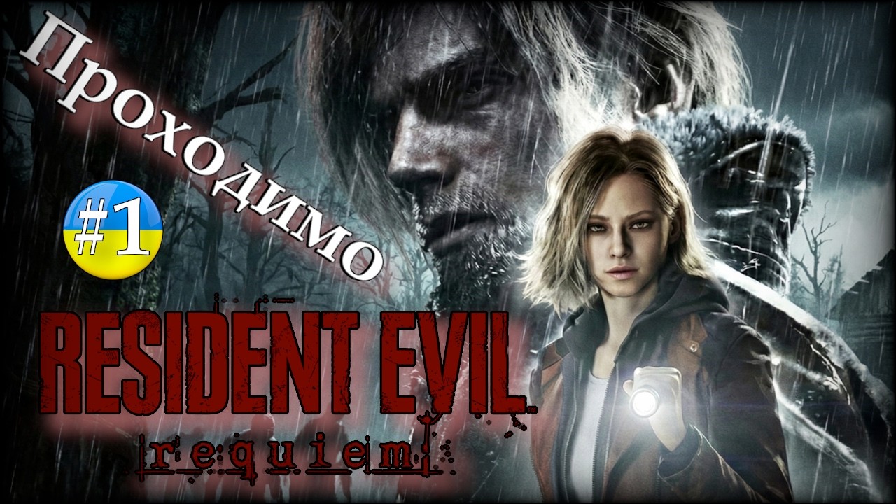 Проходимо Resident Evil Requiem #1 [Українською]