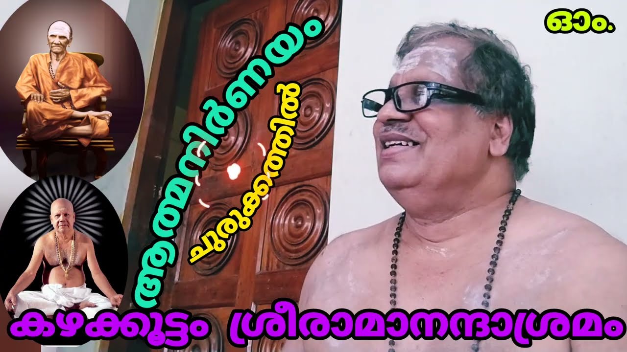 ജീവിതവിജയം നേടാൻ   #svv. തനിക്ക് തന്നെ അറിയാം  ദുഃഖം ഇല്ലാതാക്കാം. ജീവൻ മുക്തി.