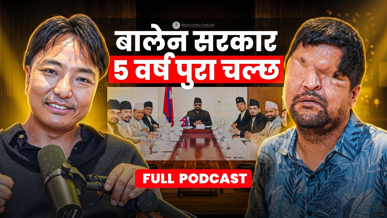 सुधन गुरुङ फेरि गृहमन्त्री बन्लान्? RAMESH PRASAIN॥ Biswa Limbu Podcast S2 Ep 103