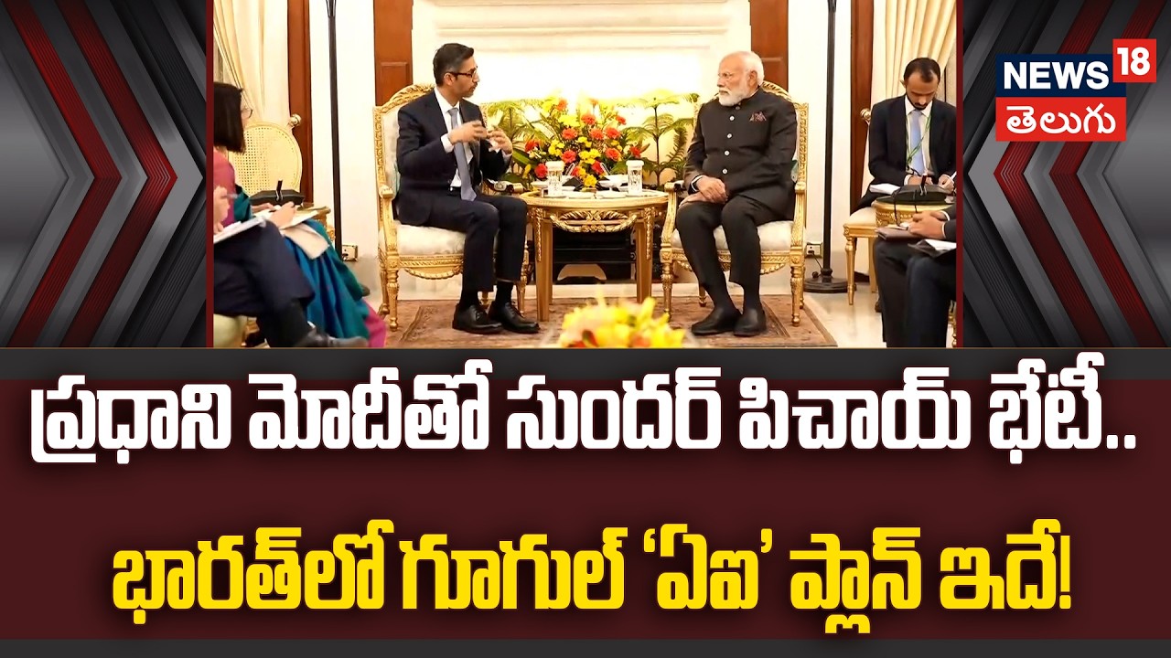 PM Modi Meets Sundar Pichai | ప్రధాని మోదీతో సుందర్ పిచాయ్ భేటీ..గూగుల్ భారీ ఏఐ  పెట్టుబడులు | N18V
