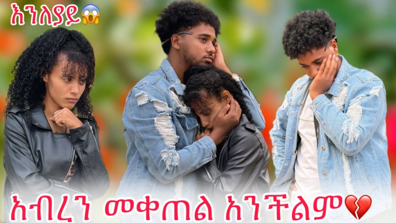 🛎️ያንተ አፍቃሪዎች እያስፈራሩኝ ነው በዚ ሁኔታ አብረን መቀጠል አንችልም😱