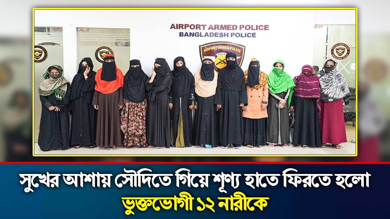 সুখের আশায় সৌদিতে গিয়ে শূণ্য হাতে ফিরতে হলো ভুক্তভোগী ১২ নারীকে|probashi| women|Jahid|viral women|