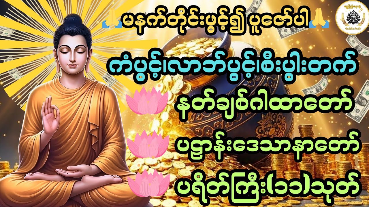 နေ့ညဖွင့်၍ပူဇော်ခြင်းဖြင့်ကံမြင့်စီးပွားတိုးတက်စေသောဂါတာတော်များ@ရွှေပြည့်ငွေလျှံ-BuddhaAudio 