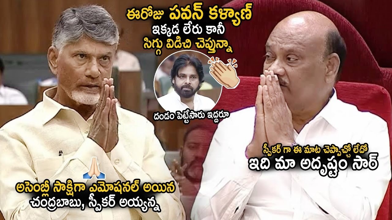 Chandrababu Naidu And Speaker Ayyanna Patrudu Emotional Speech About Pawan Kalyan | Sahithi TV