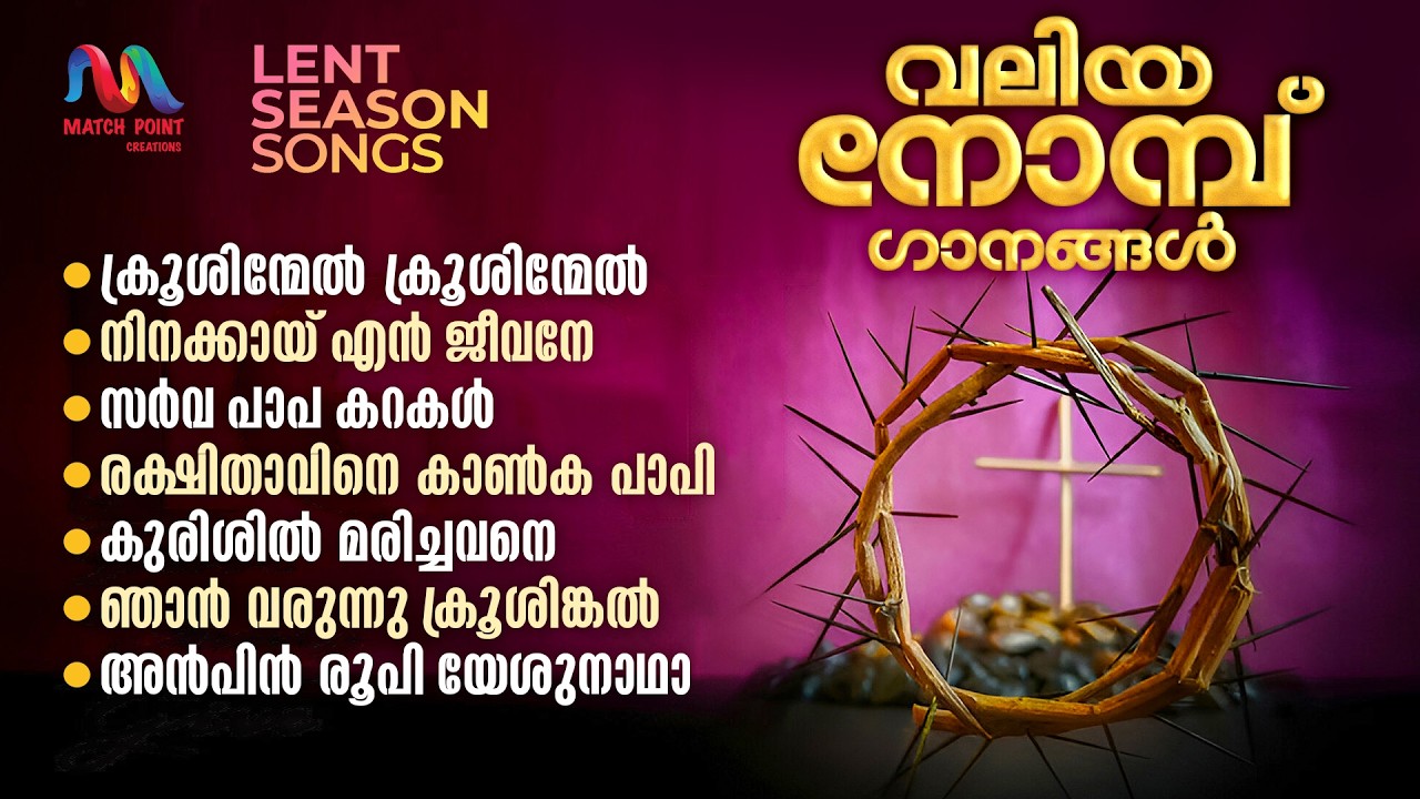 Valiya Nombu Ganangal | വലിയ നോമ്പ് ഗീതങ്ങൾ | Traditional Christian Songs | Match Point Faith |