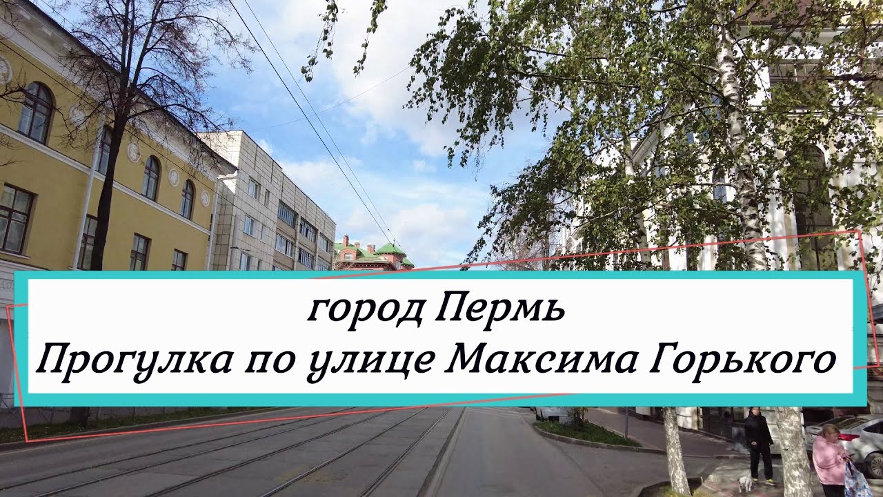 Прогулка по улице Максима Горького города Перми