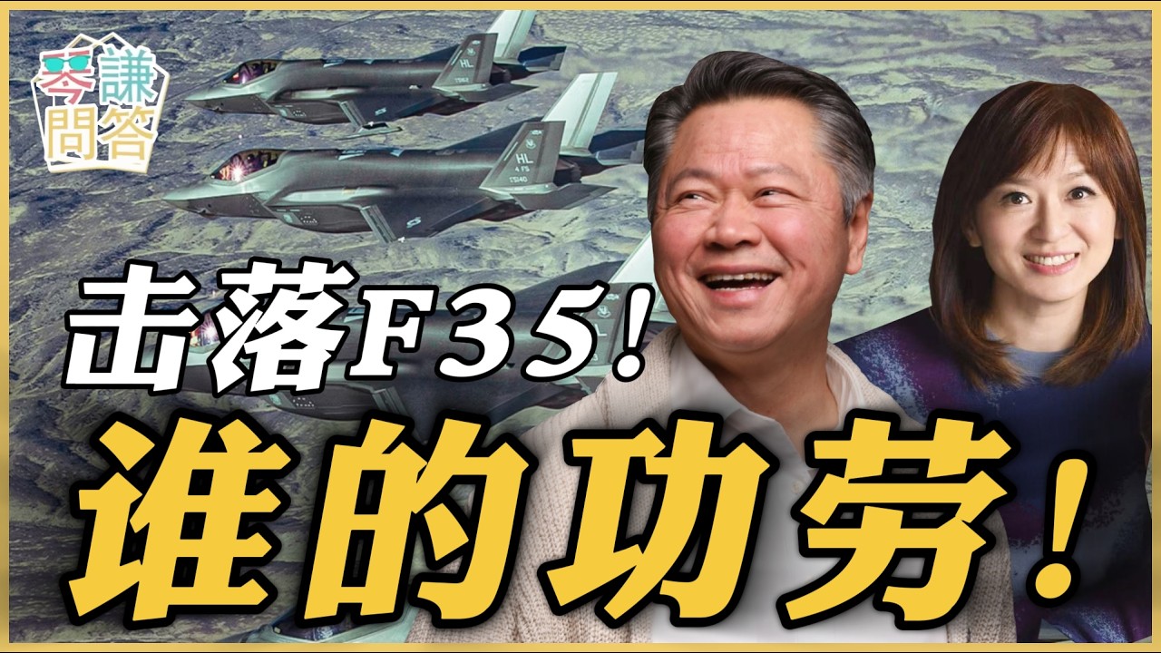 《琴问谦答》赖岳谦 周玉琴 精选  | 击落F35！谁的功劳！