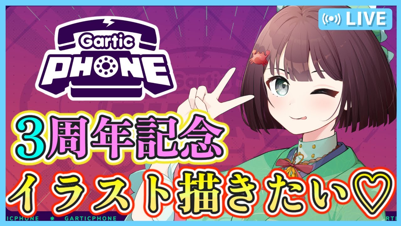 【GarticPhone/ガーティックフォン #4】3周年記念イラストを描きたい💞皆で楽しくお絵描き伝言ゲームしよう✨絵が下手な私でも楽しめるゲームです😊【視聴者参加型】【けいこりん/Vtuber】