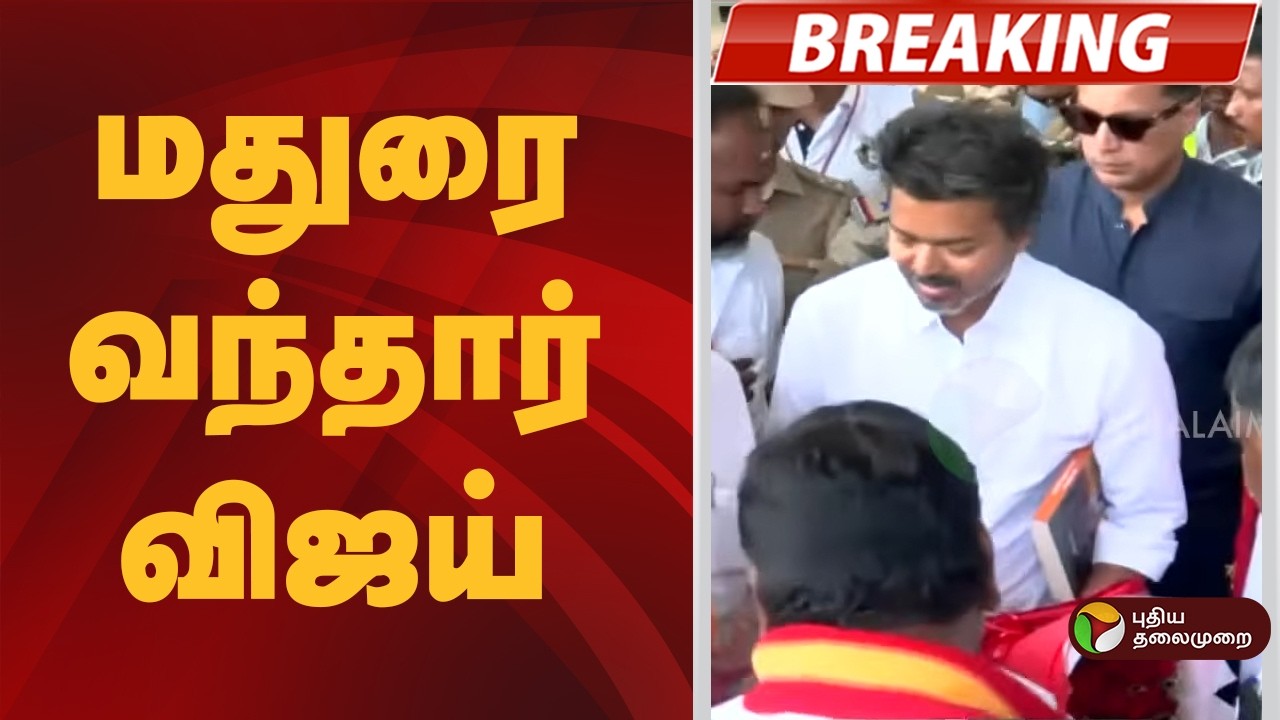 #BREAKING | மதுரை வந்தார் விஜய்  | TVK Vijay | TN Election 2026 | Madurai