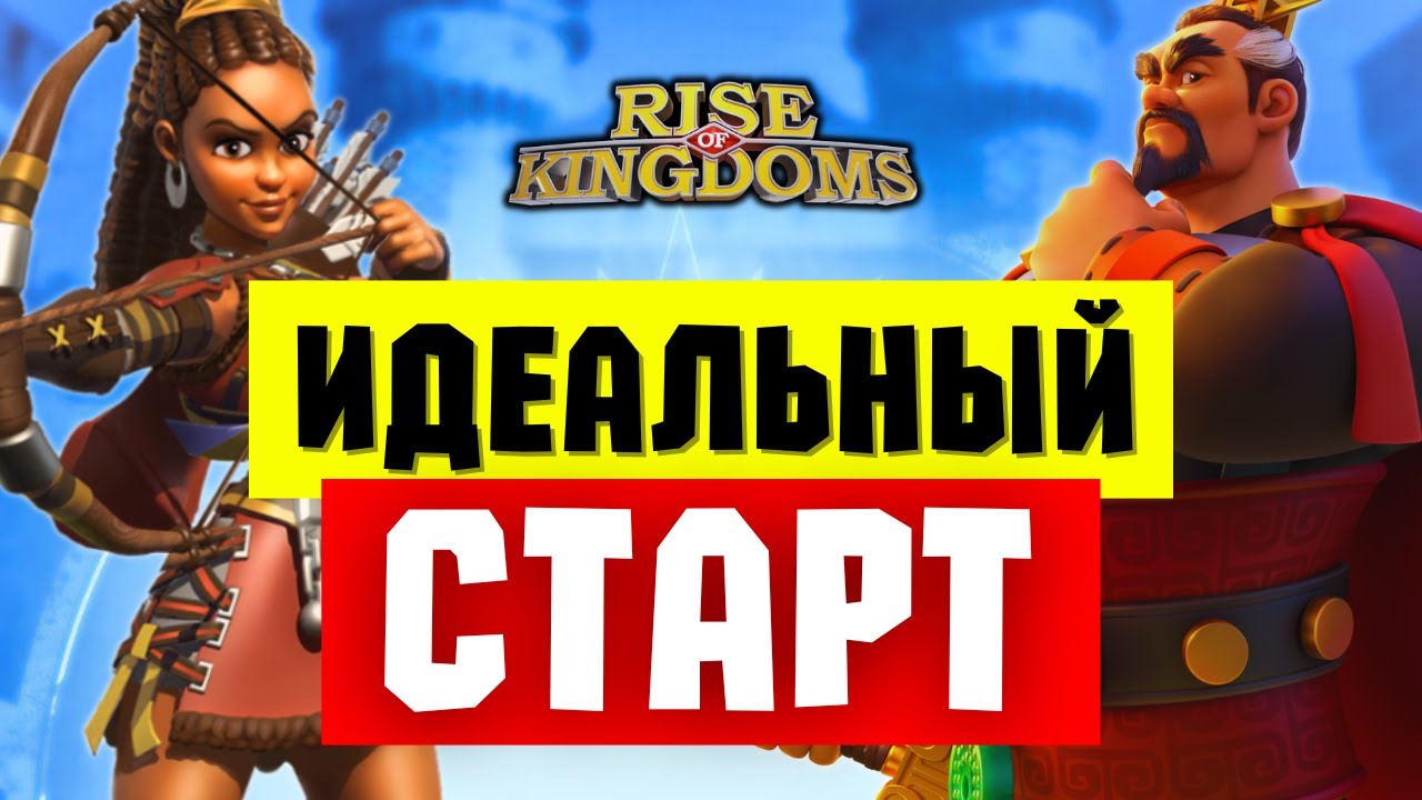 Первый ДЕНЬ игры в ДЕТАЛЯХ / Набирай МОЩЬ БЫСТРО [ Rise of Kingdoms ]
