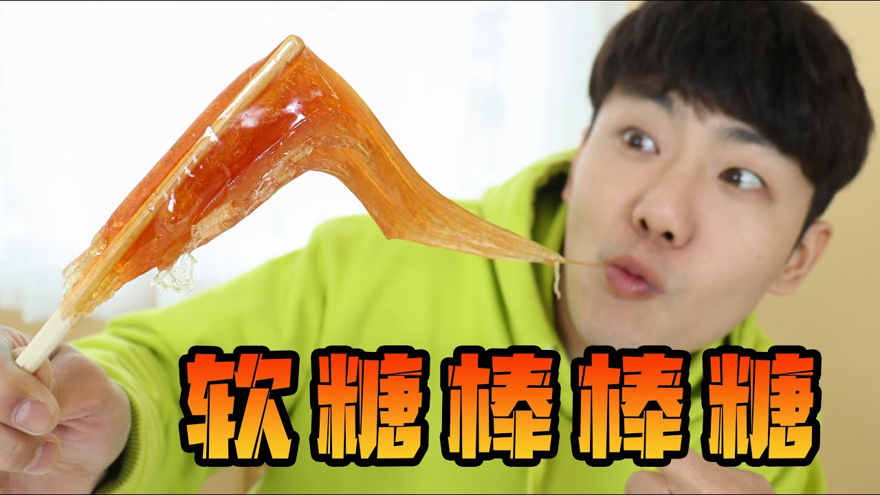坤坤挑戰製作軟糖棒棒糖！能否成功呢？會好吃嗎？ DIY gummy lollipops | 伶可兄弟