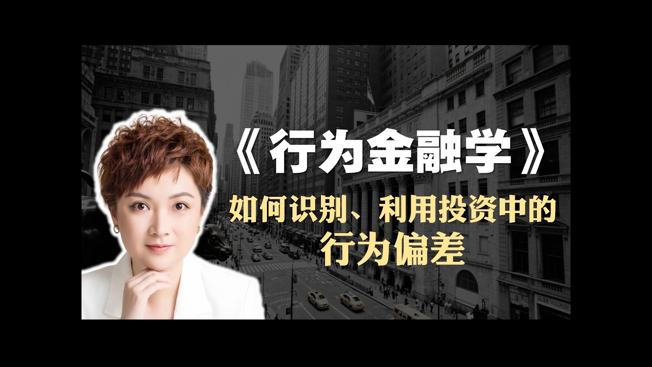 陆蓉《行为金融学讲义》精读
