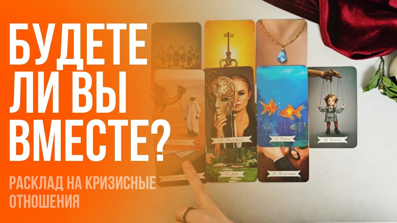 ПАУЗА ИЛИ КОНЕЦ ОТНОШЕНИЙ? Вернётся ли он? Что думает о тебе? Расклад таро ❤️‍🩹