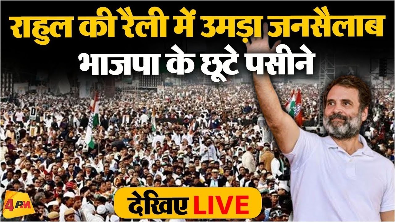 🔴LIVE: Rahul Gandhi addresses the public in Ratlam, Madhya Pradesh | Election 2024