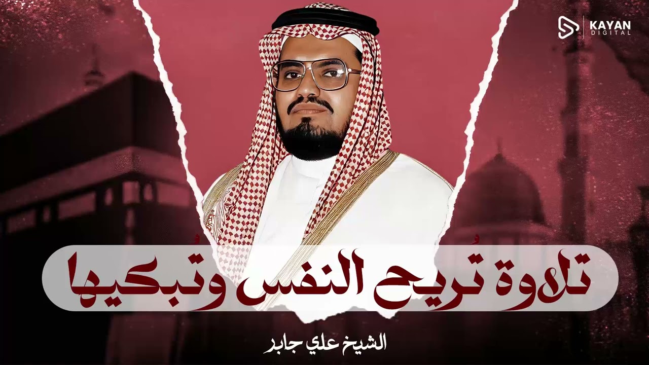 صوت مكة الخالد | تلاوة قمة الإبداع | خشوع يغسل الذنوب | الشيخ علي جابر