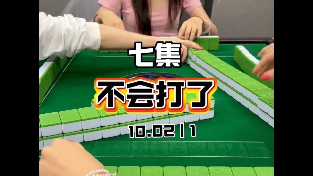 被打趴了！555#红中麻将#真实生活分享计划 #万万没想到