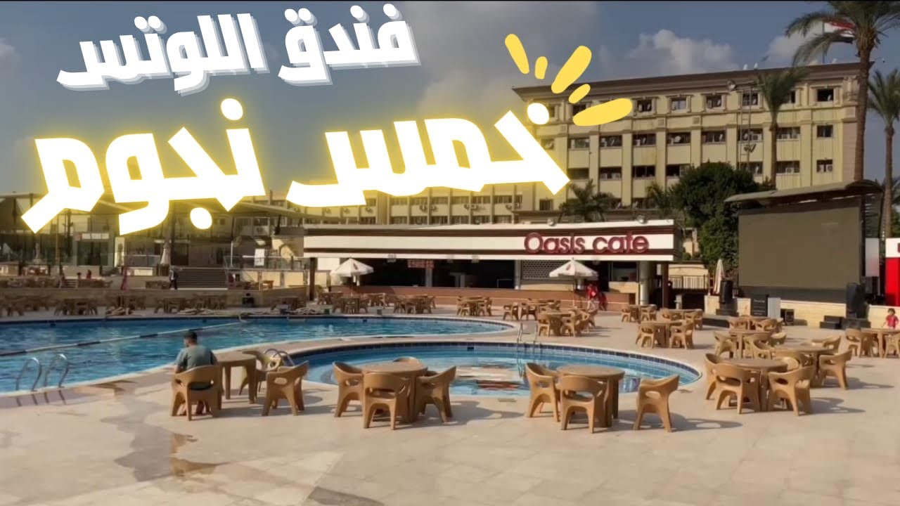 دار الهـيئه الهندسية للقوات المسلحه | ازاي تقضي الويك اند ….وجوله من داخل الفندق