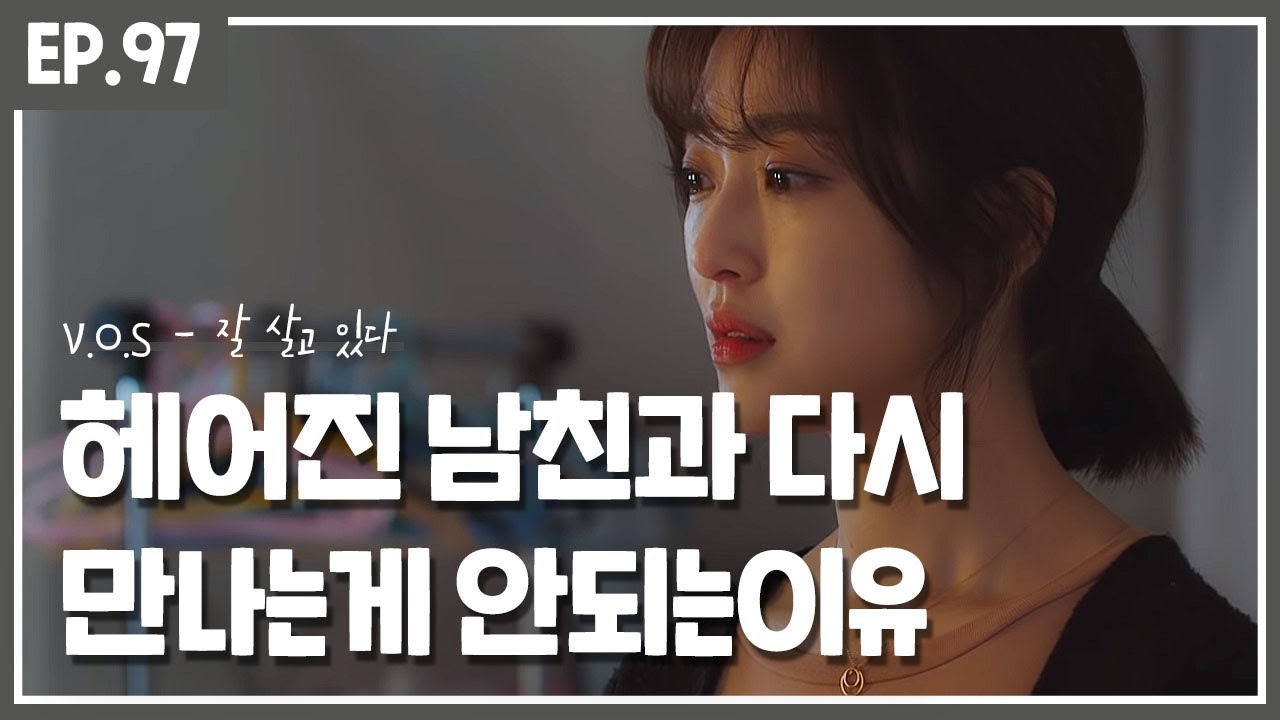 헤어진 남친과 다시 만나는 게 안되는 이유 :: V.O.S - 잘 살고 있다