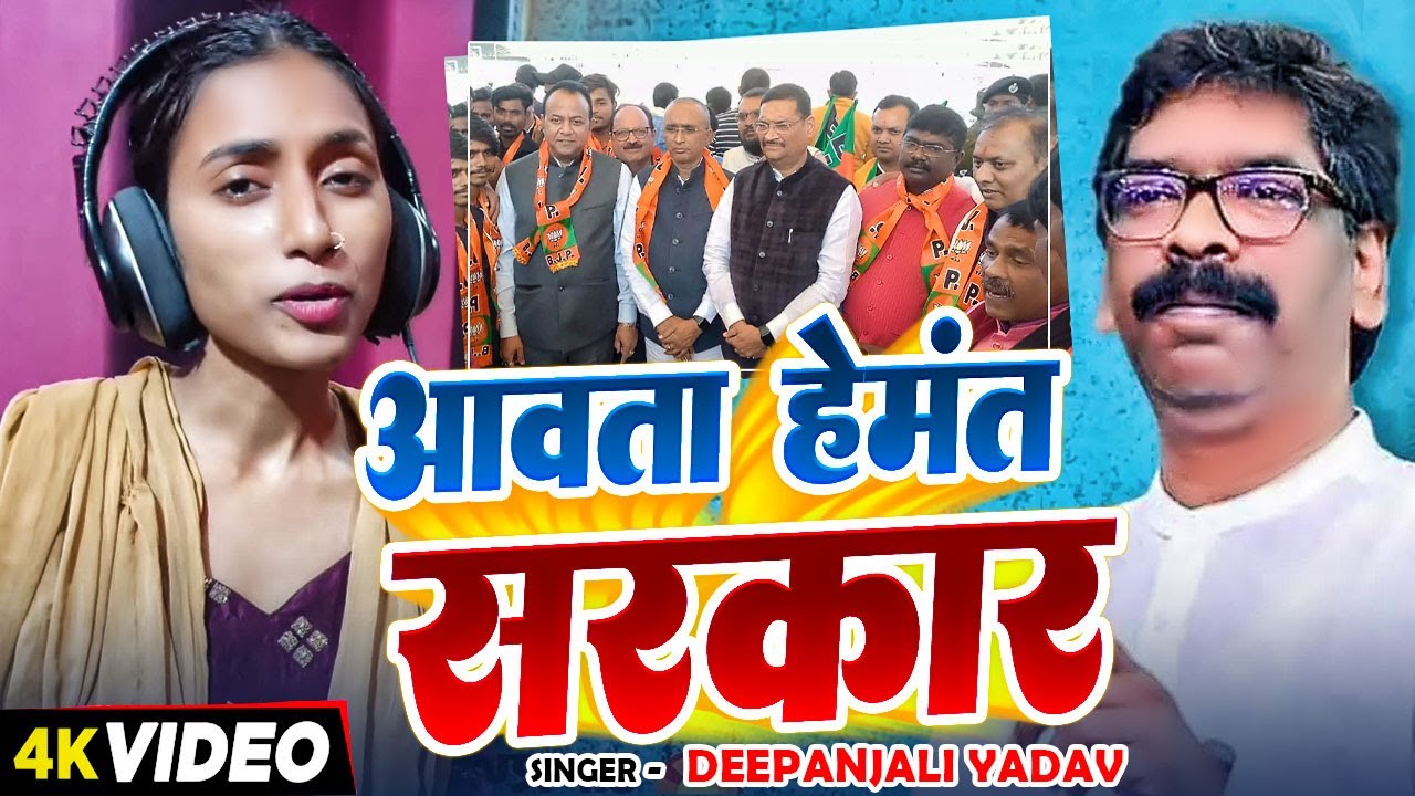 #Video | आवता हेमंत सरकार | #Deepanjali Yadav | Aawata Hemant Sarkar | Bhojpuri #Election Song 2024