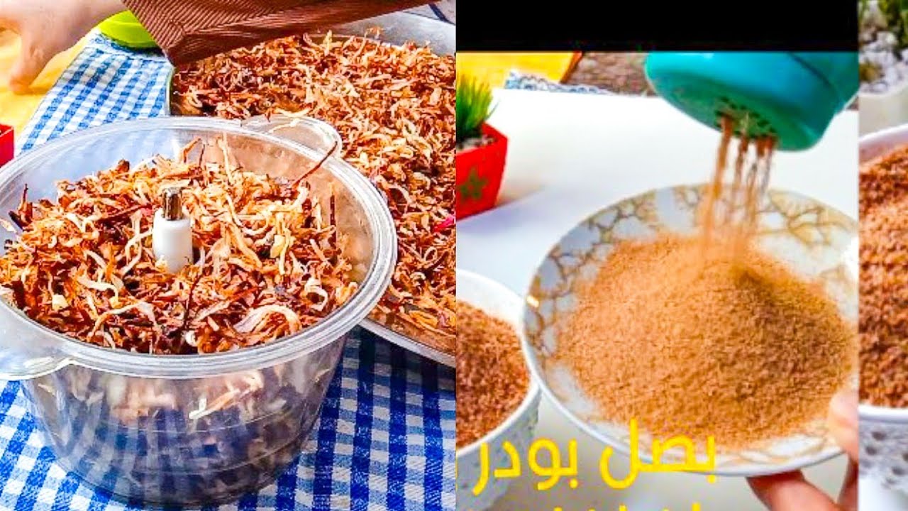 اسهل واسرع طريقة لتجفيف البصل بدون اضافات اخرى غير بحدها كوني لالة وفبيتك حضريها وفوقت قياسي
