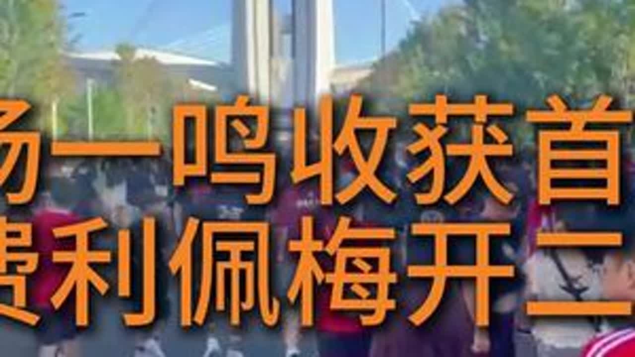客场3比1拿下浙江，蓉城队学会赢球了！#成都蓉城 #成都球迷 #中超联赛 @川媒老炮
