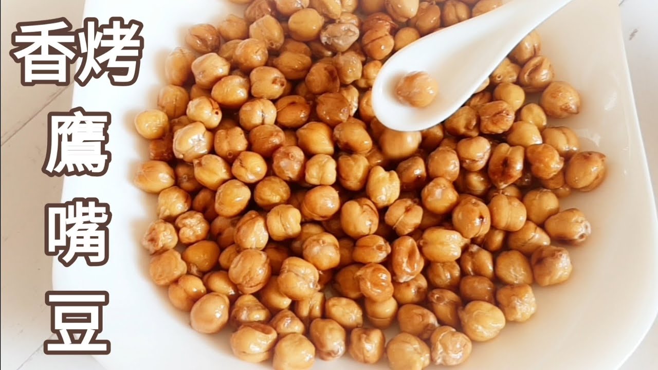 烤鷹嘴豆🔥香脆可口 好入眠 Roasted Chickpeas 焼きひよこ豆