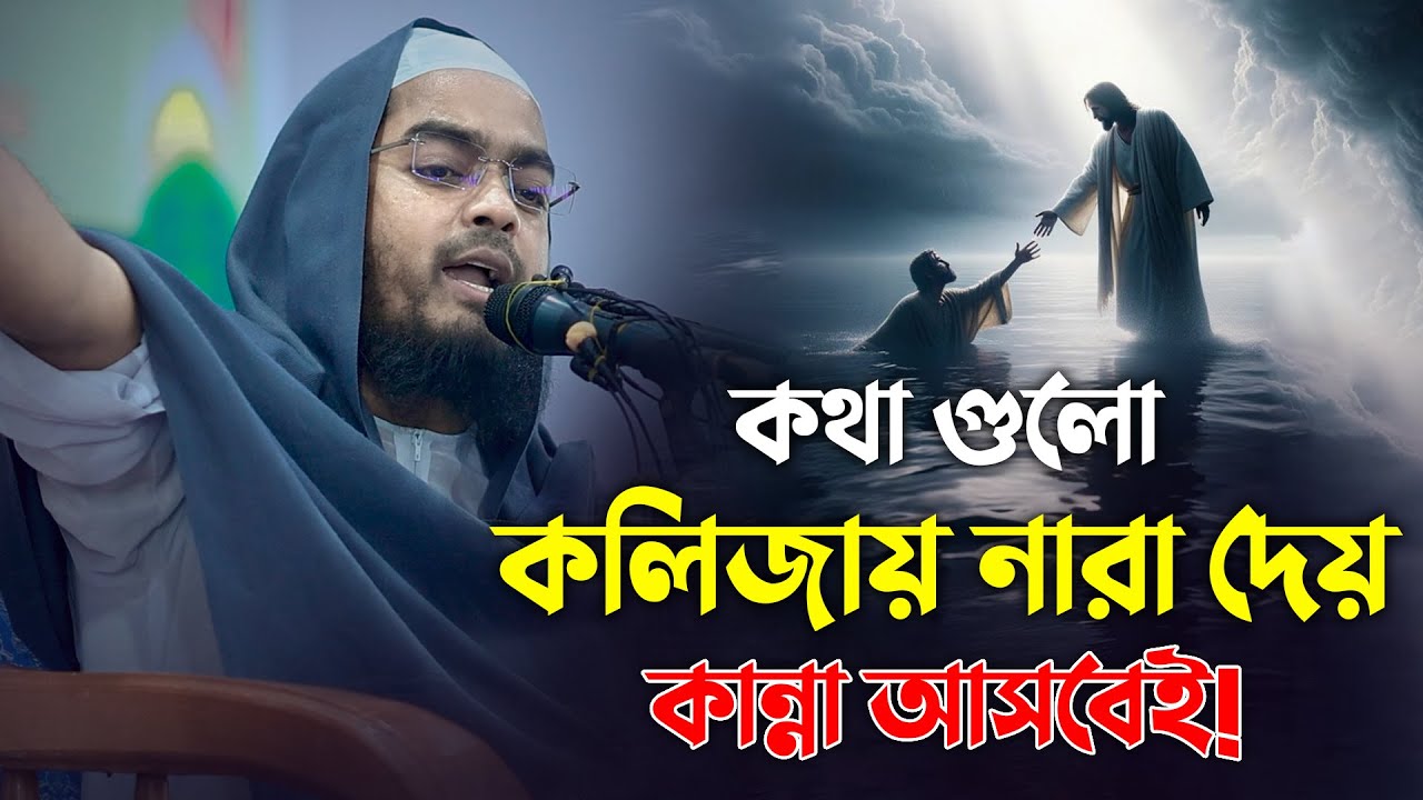 কথা গুলো কলিজায় নারা দেয় কান্না আসবে | মাওলানা হাফিজুর রহমান সিদ্দিকী