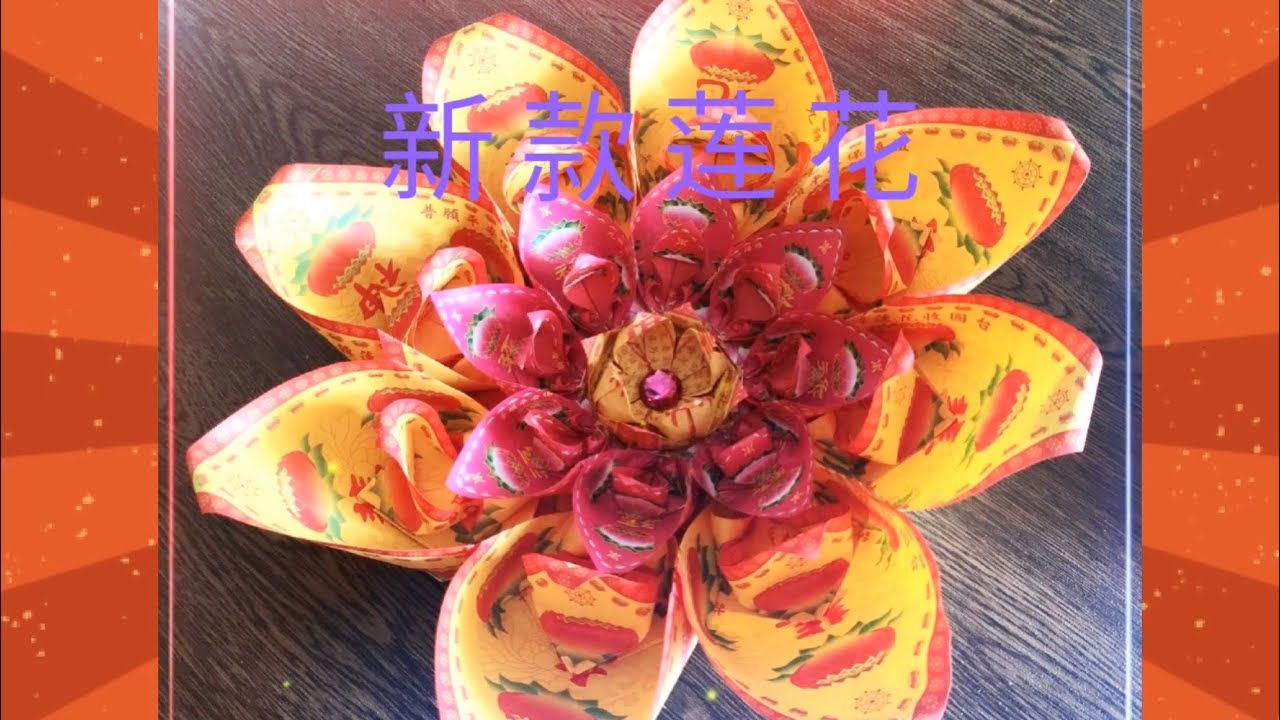 折纸【新款莲花】第一款 教学 | ORIGAMI | 敬神折纸