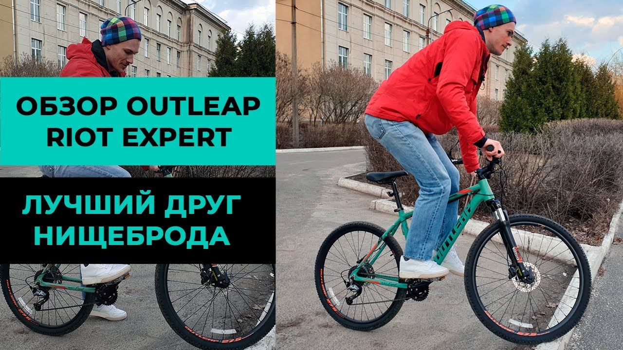 Горный велосипед Outleap Riot Expert - лучший друг нищеброда