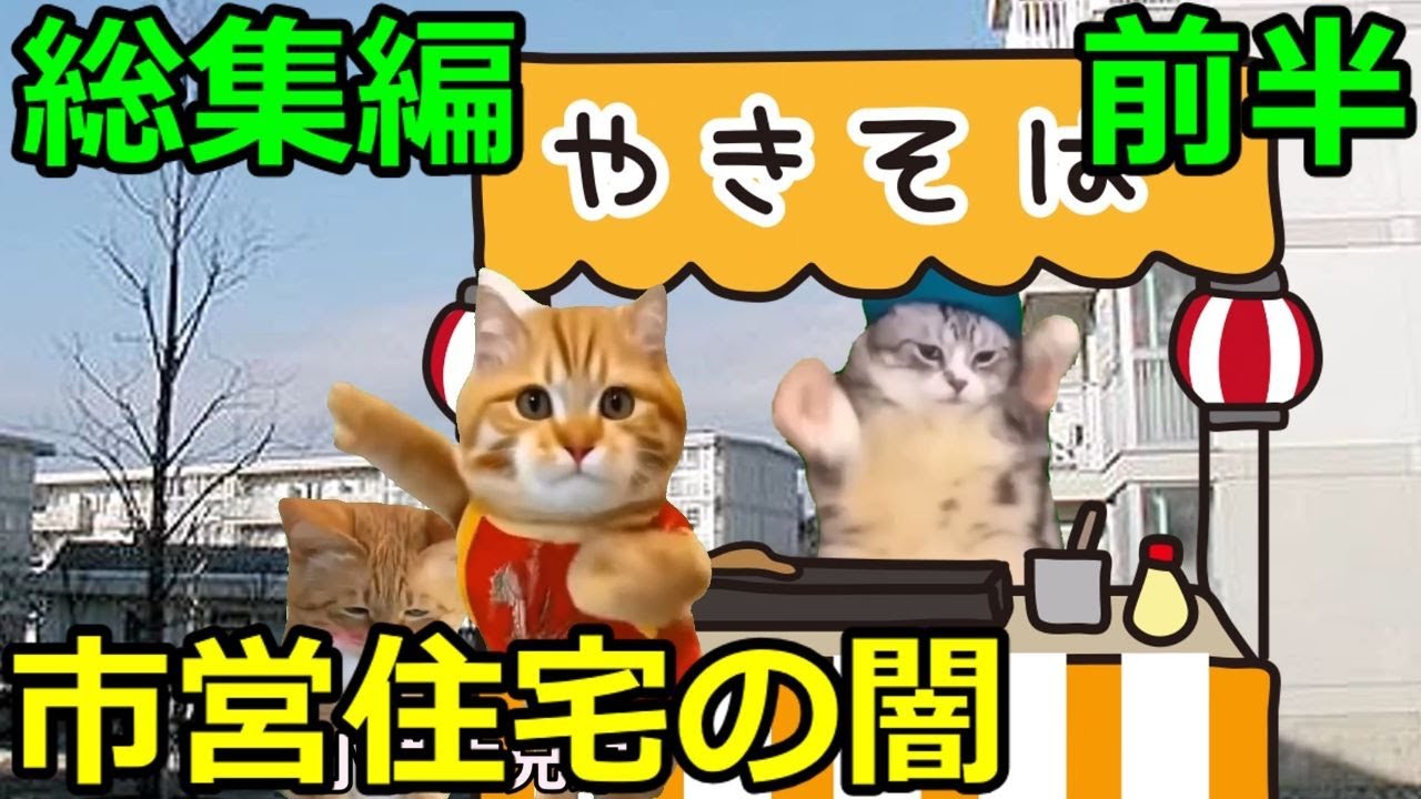 【猫ミーム】市営住宅の闇前編総集編#1～5