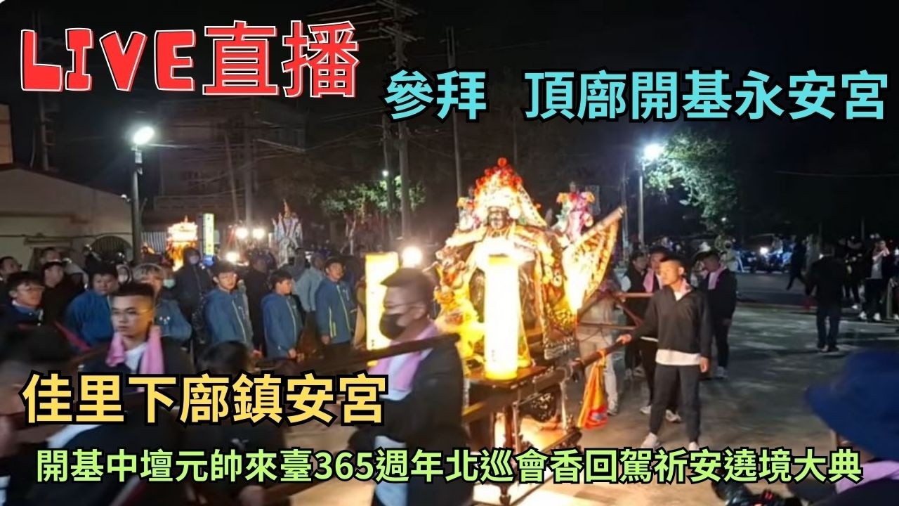 20260208 [參拜 頂廍開基永安宮] 佳里下廍鎮安宮開基中壇元帥來臺365週年北巡會香回駕祈安遶境大典  #直播