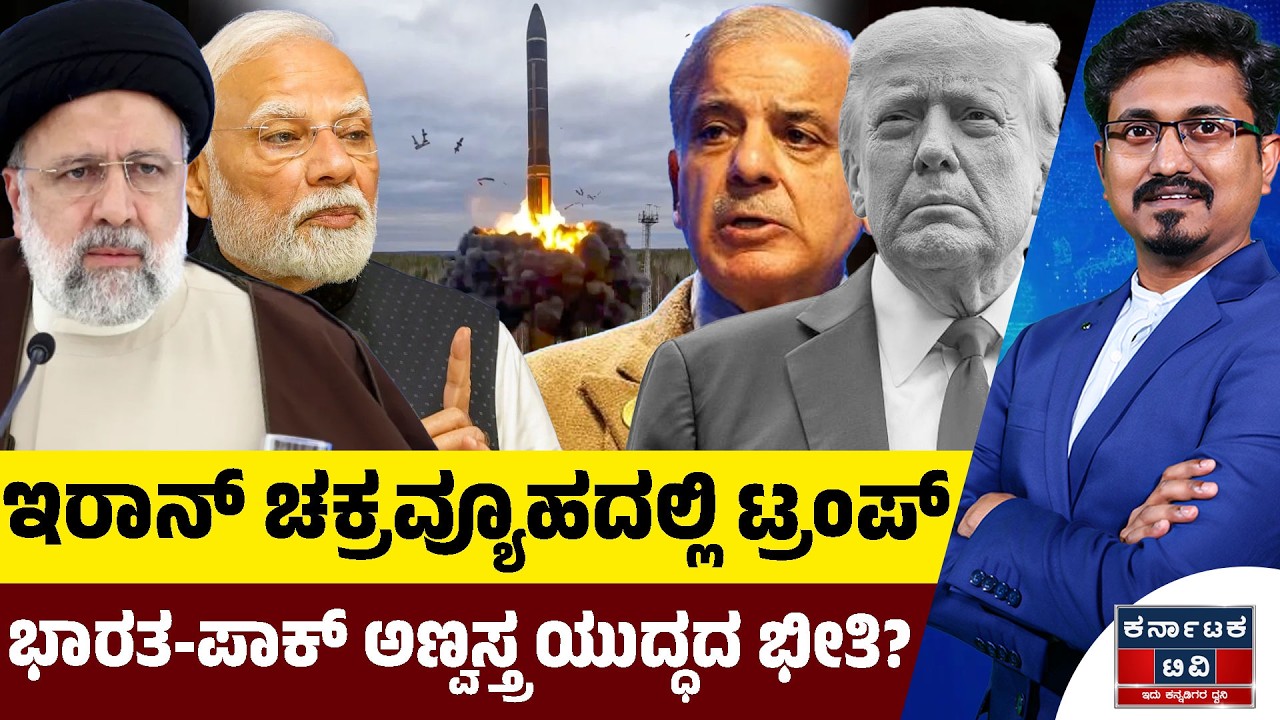 ಇರಾನ್ ಚಕ್ರವ್ಯೂಹದಲ್ಲಿ ಟ್ರಂಪ್ | ಭಾರತ-ಪಾಕ್ ಅಣ್ವಸ್ತ್ರ ಯುದ್ಧದ ಭೀತಿ? | Trump | Iran | Ind VS Pak | KTV
